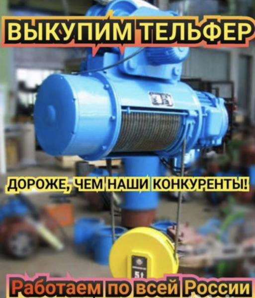 Куплю тельфера дорого!